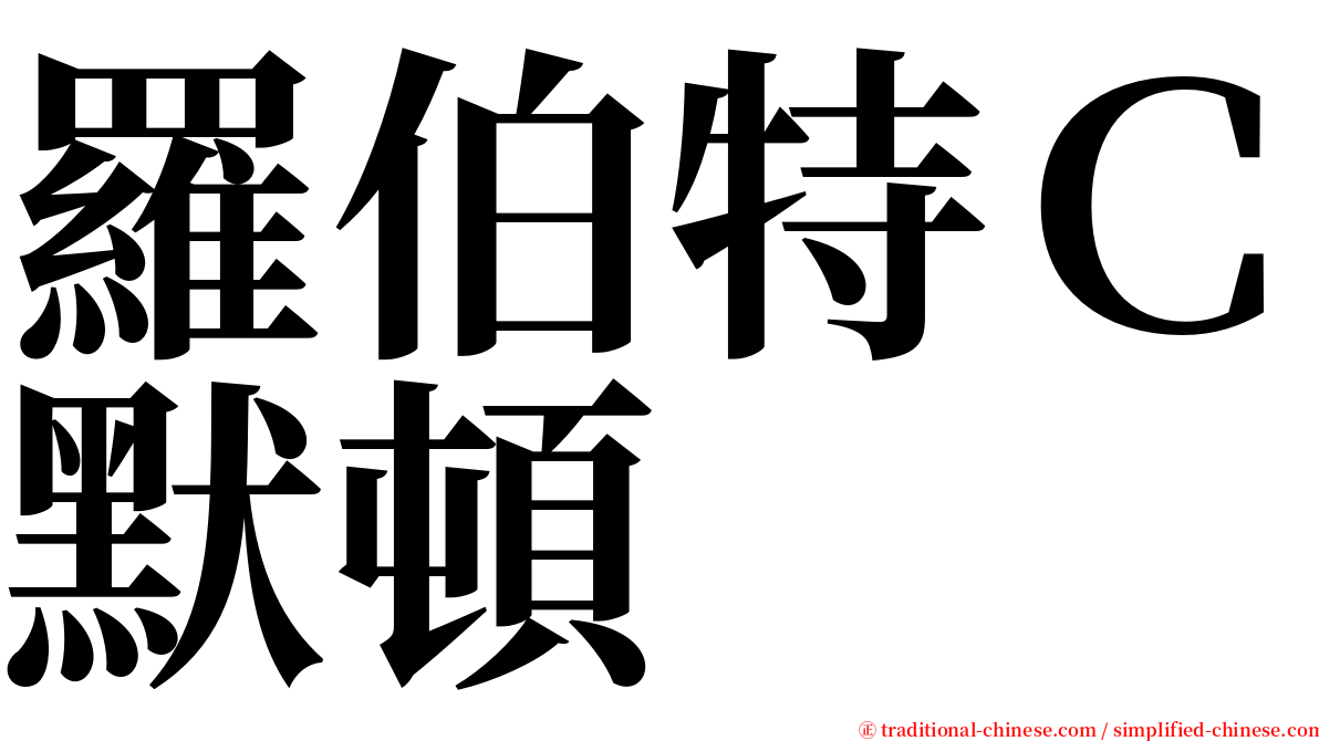 羅伯特Ｃ默頓 serif font