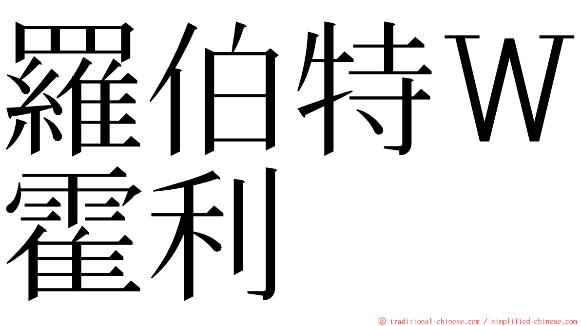 羅伯特Ｗ霍利 ming font