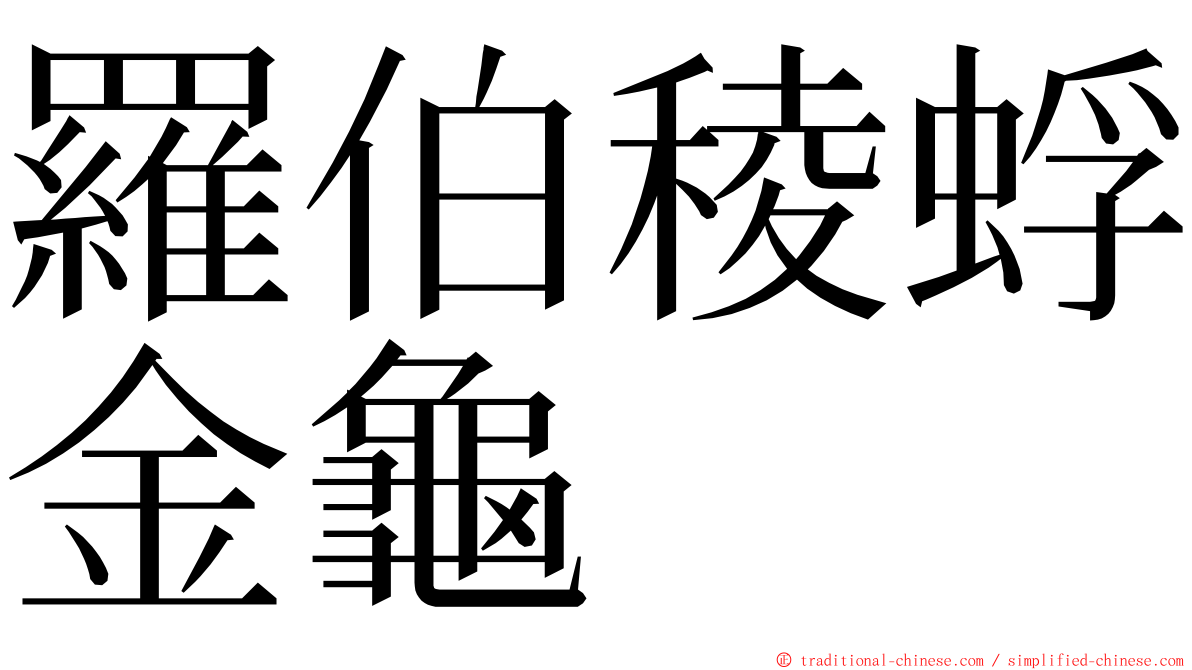 羅伯稜蜉金龜 ming font