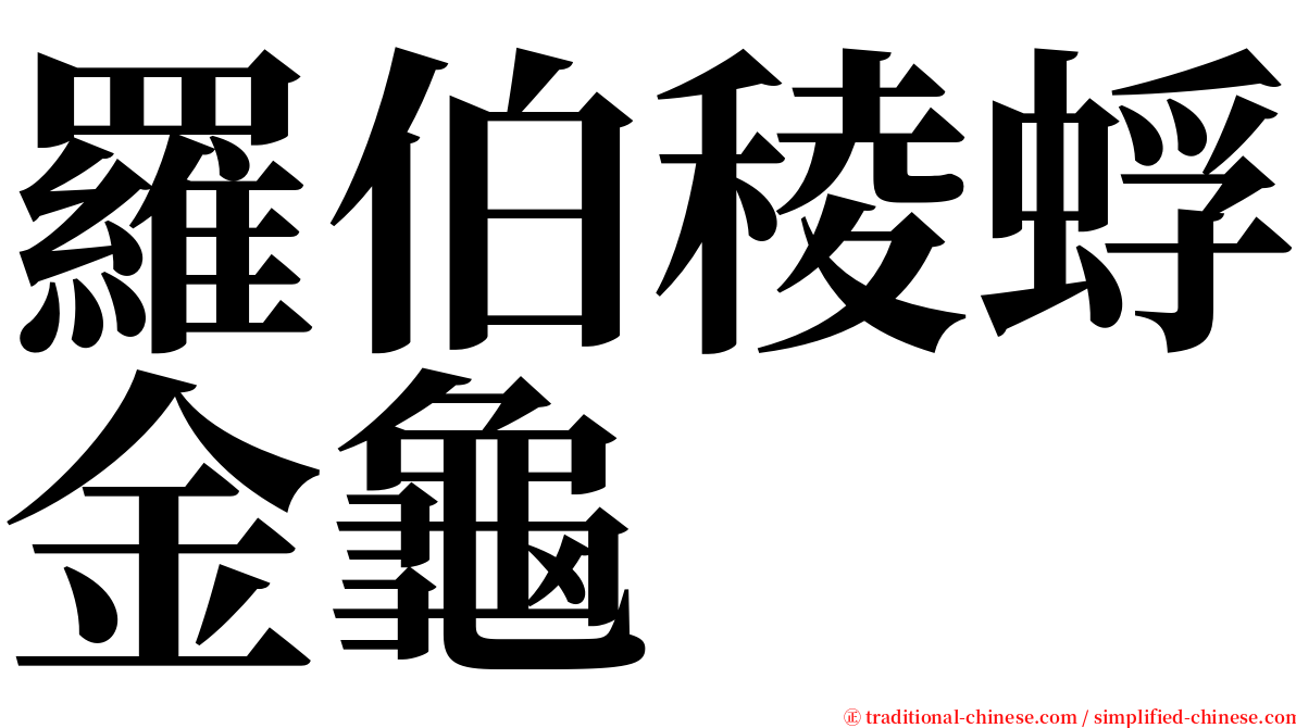 羅伯稜蜉金龜 serif font