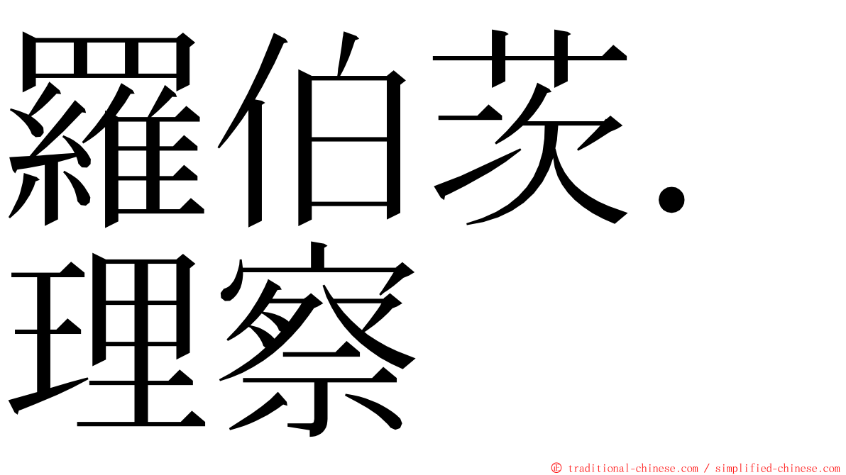 羅伯茨．理察 ming font