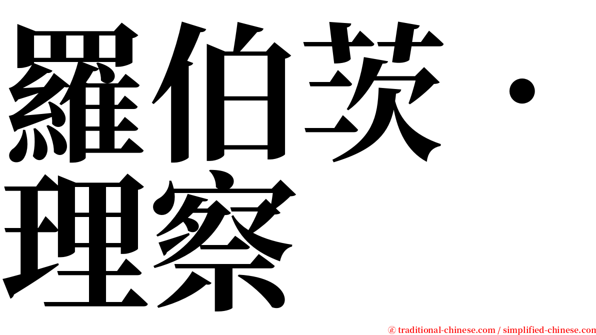 羅伯茨．理察 serif font