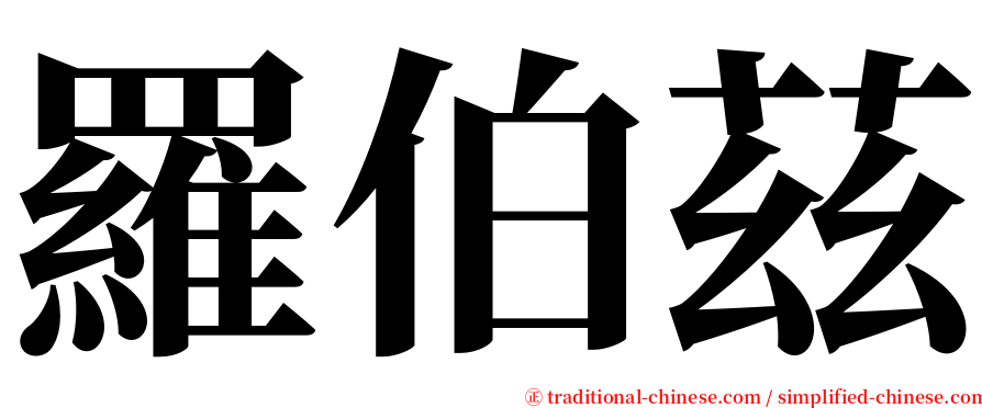 羅伯茲 serif font