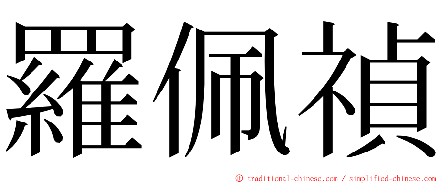 羅佩禎 ming font