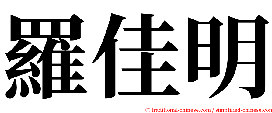 羅佳明 serif font