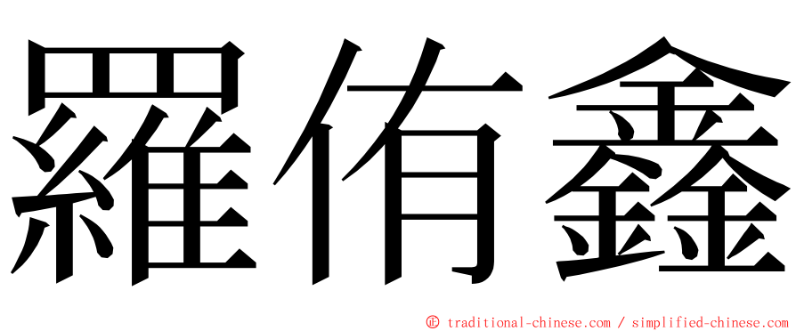 羅侑鑫 ming font