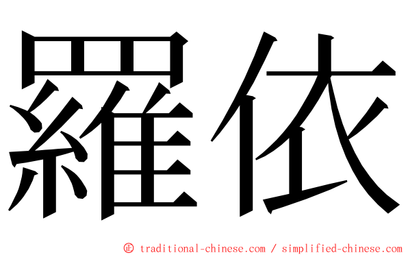 羅依 ming font