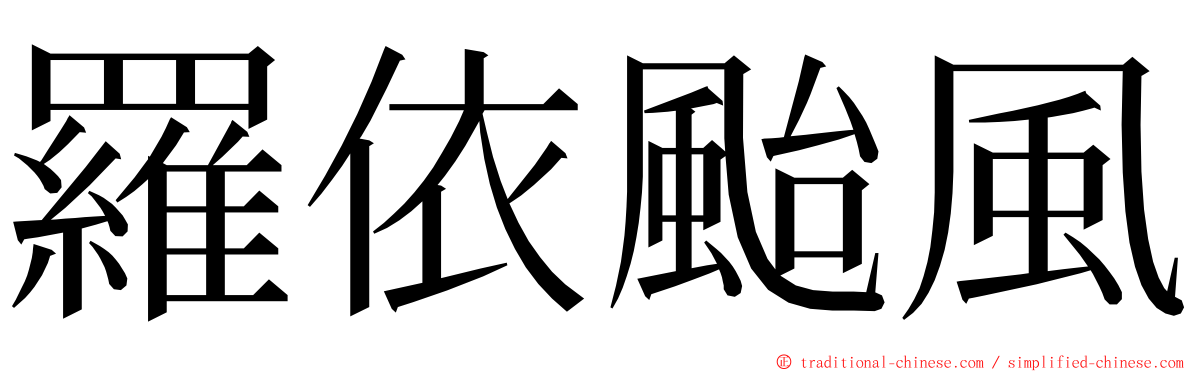 羅依颱風 ming font