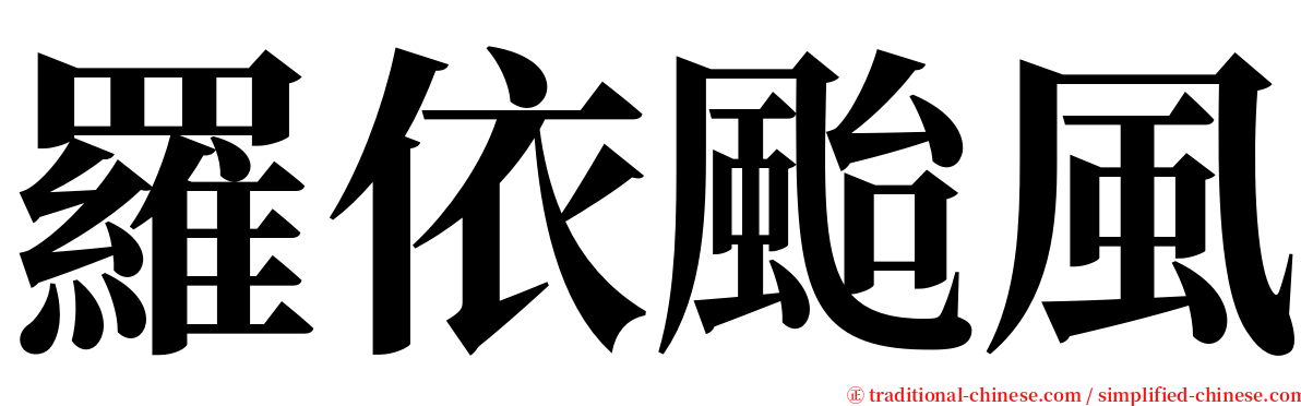 羅依颱風 serif font