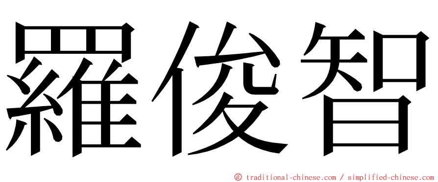 羅俊智 ming font