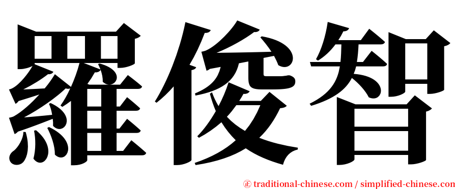 羅俊智 serif font