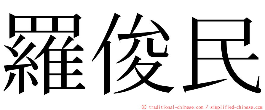 羅俊民 ming font