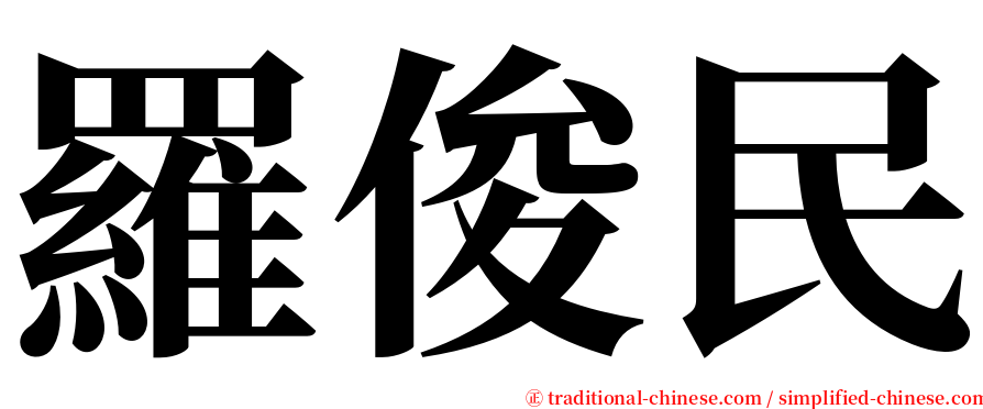 羅俊民 serif font