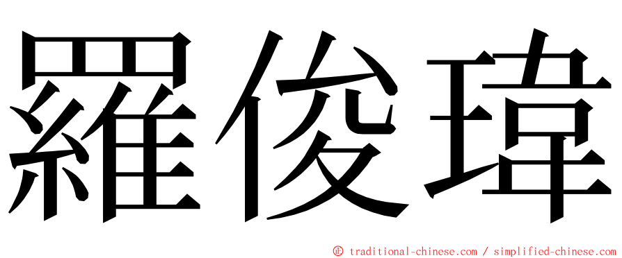 羅俊瑋 ming font