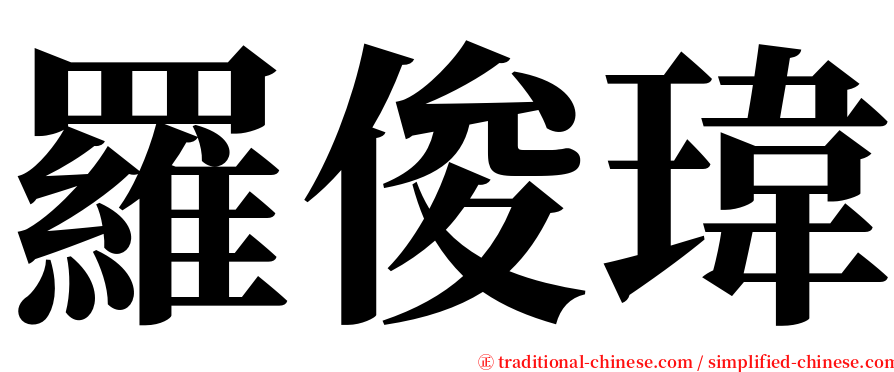 羅俊瑋 serif font