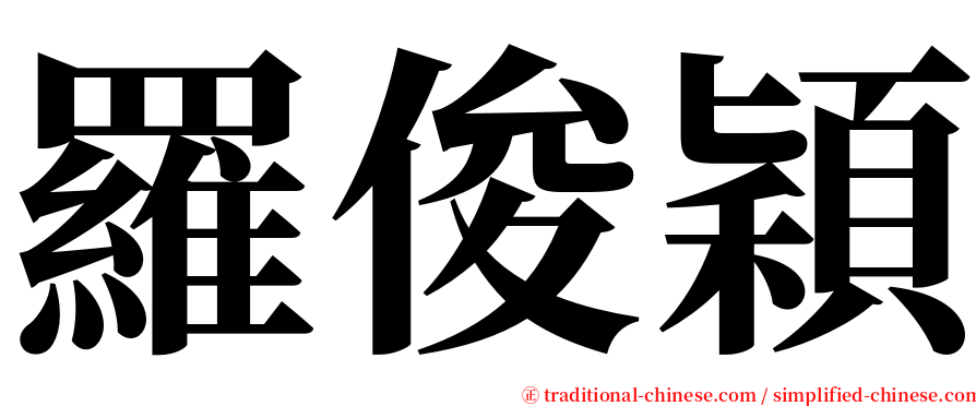 羅俊穎 serif font