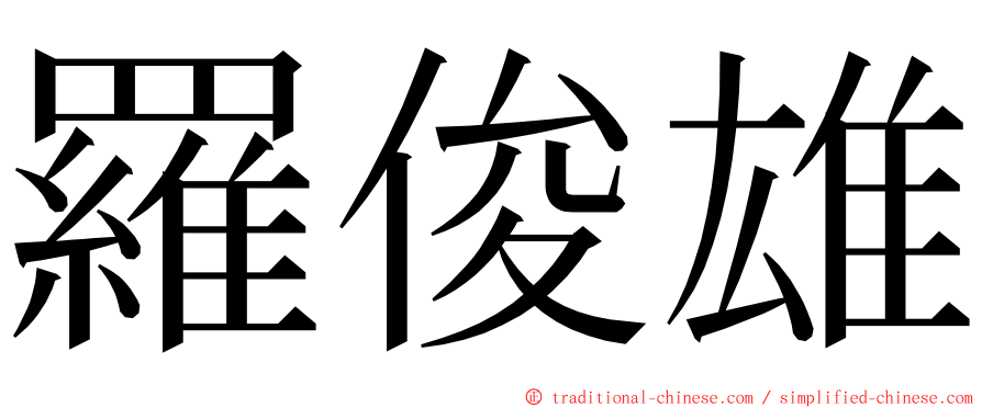 羅俊雄 ming font