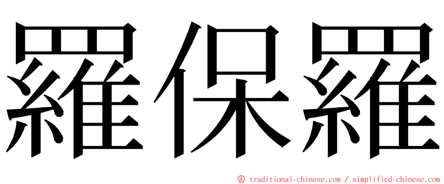 羅保羅 ming font