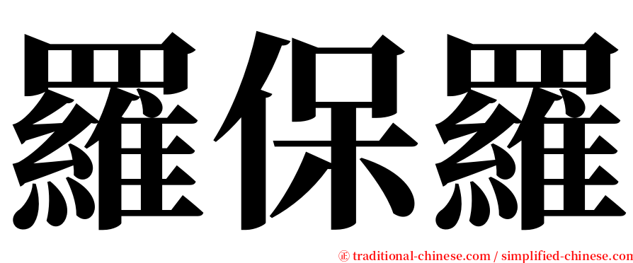 羅保羅 serif font