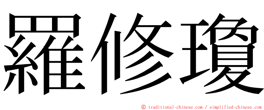 羅修瓊 ming font