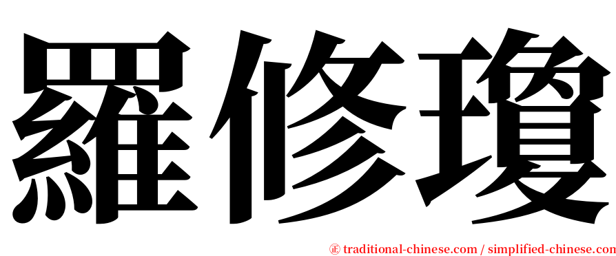 羅修瓊 serif font