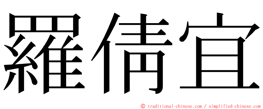 羅倩宜 ming font