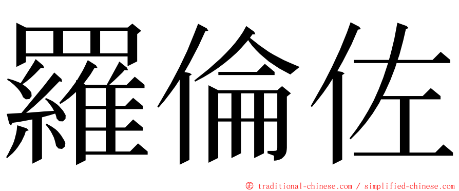 羅倫佐 ming font