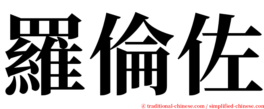 羅倫佐 serif font