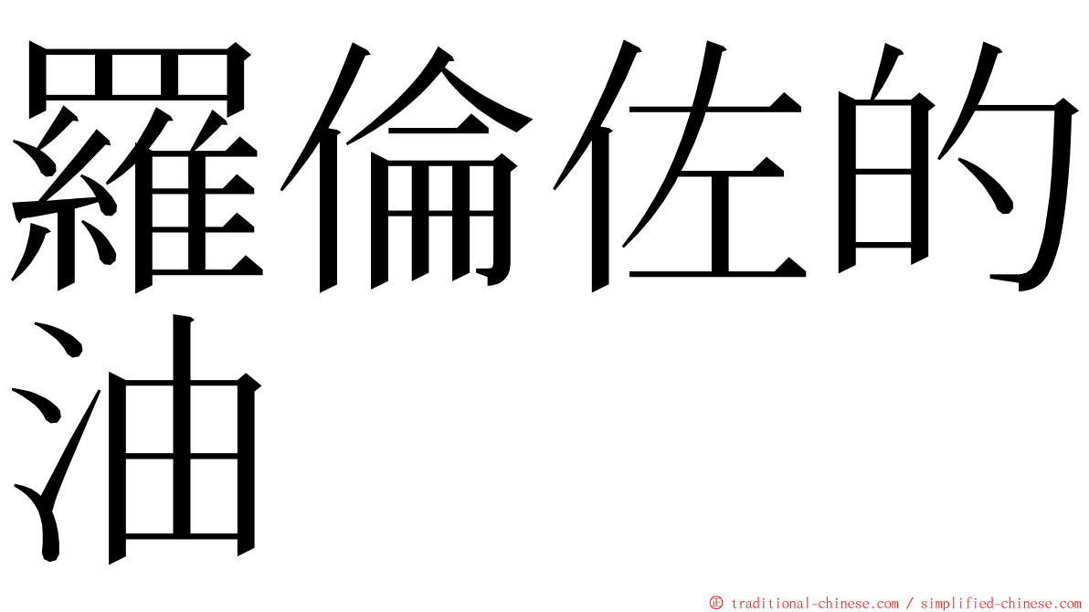 羅倫佐的油 ming font