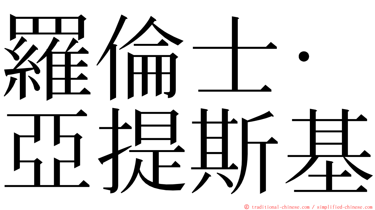 羅倫士·亞提斯基 ming font