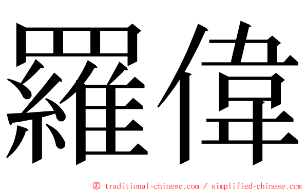 羅偉 ming font