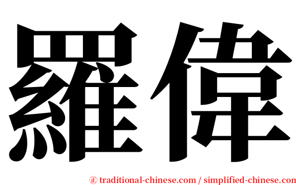 羅偉 serif font