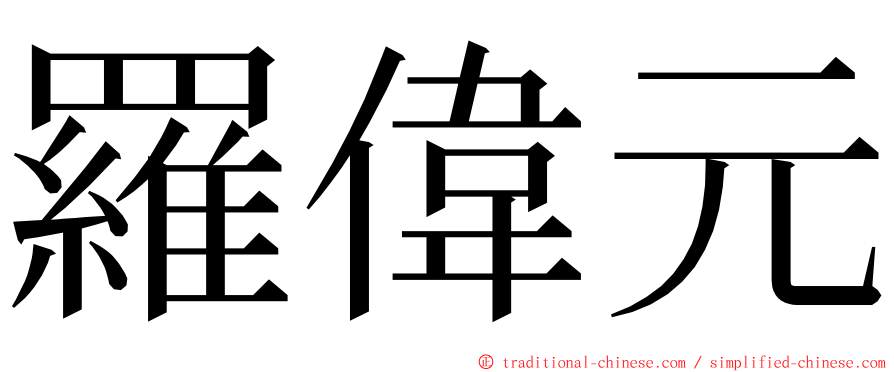 羅偉元 ming font