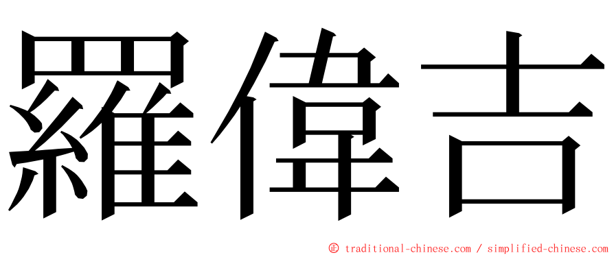 羅偉吉 ming font