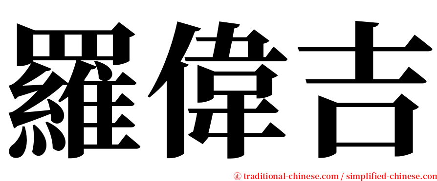 羅偉吉 serif font