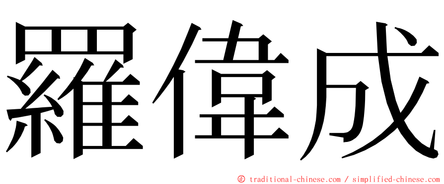 羅偉成 ming font