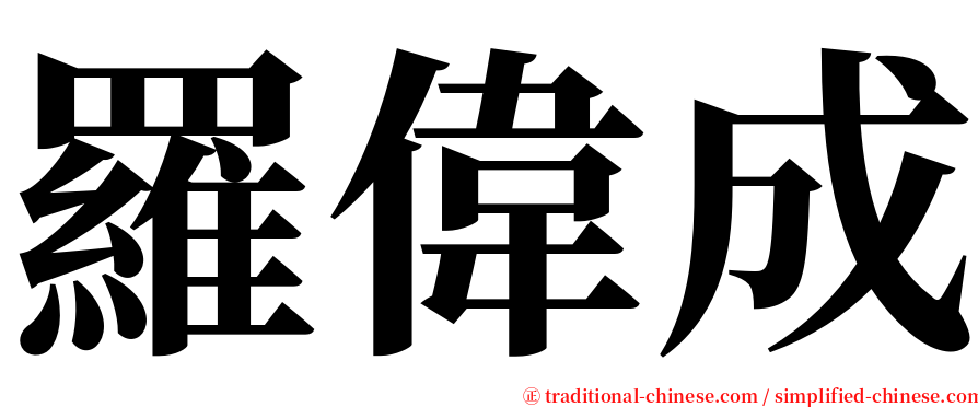 羅偉成 serif font