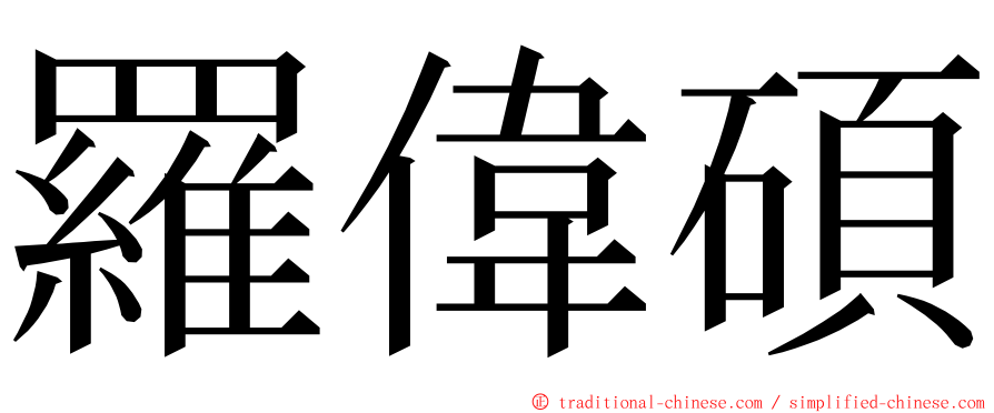 羅偉碩 ming font