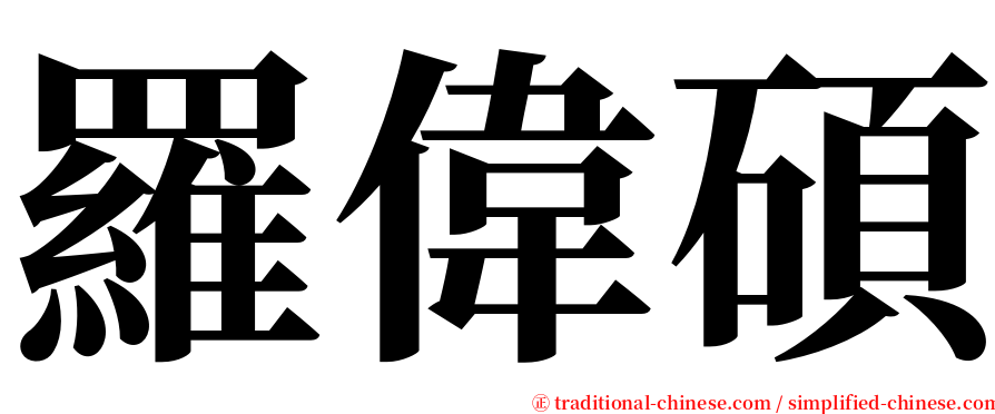 羅偉碩 serif font