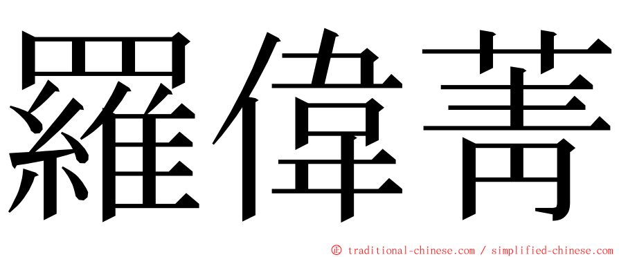 羅偉菁 ming font