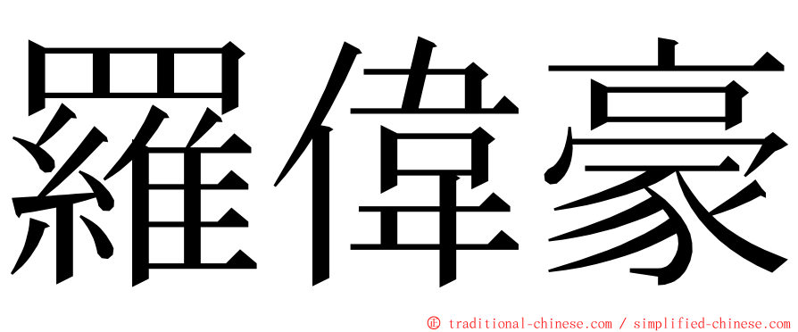 羅偉豪 ming font