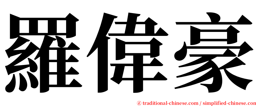 羅偉豪 serif font