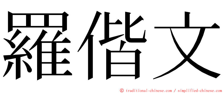 羅偕文 ming font