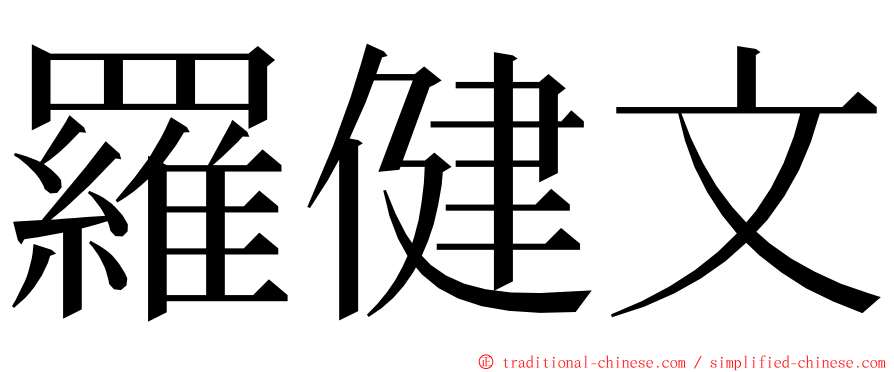 羅健文 ming font