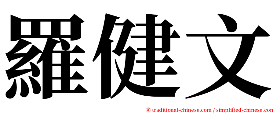 羅健文 serif font