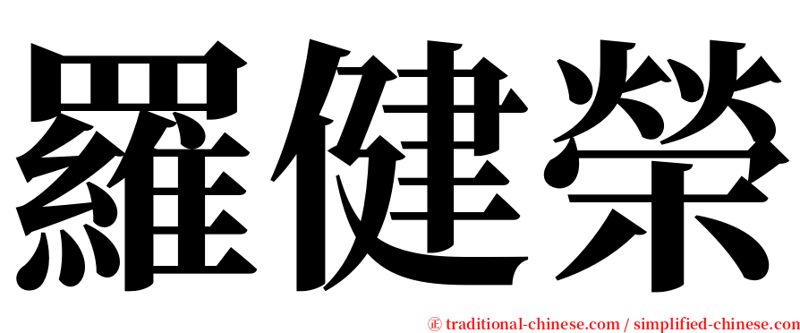 羅健榮 serif font