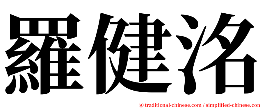 羅健洺 serif font