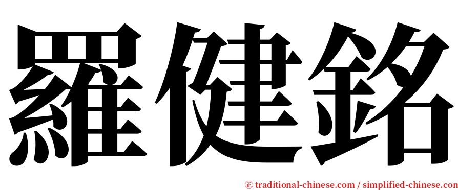 羅健銘 serif font