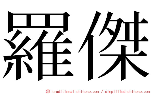 羅傑 ming font