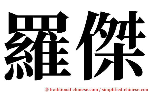 羅傑 serif font